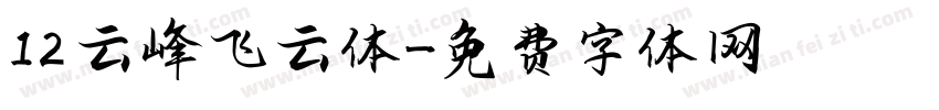 12 云峰飞云体字体转换